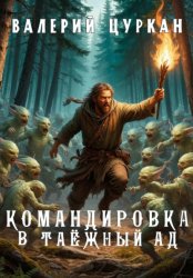 Скачать Командировка в таёжный ад бесплатно