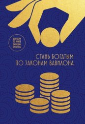 Скачать Стань богатым по законам Вавилона. Воркбук по книге Джорджа Клейсона бесплатно