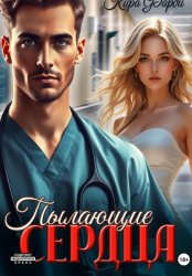 Скачать Пылающие сердца бесплатно