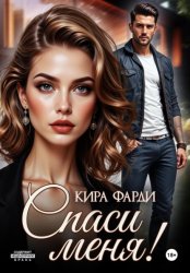 Скачать Спаси меня! бесплатно