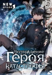 Скачать Возвращение героя катастрофы. Том 3 бесплатно