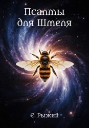 Скачать Псалмы для Шмеля бесплатно