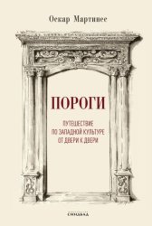 Скачать Пороги. Путешествие по западной культуре от двери к двери бесплатно