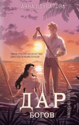 Скачать Элита Горскейра. Дар богов бесплатно