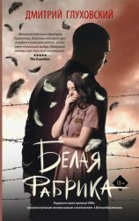 Скачать Белая фабрика бесплатно