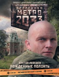Скачать Метро 2033: Рожденные ползать бесплатно