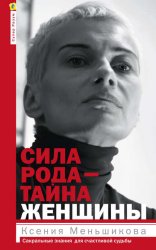 Скачать Сила рода – тайна женщины. Сакральные знания для счастливой судьбы бесплатно