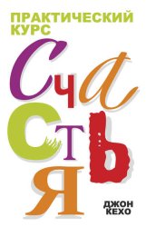 Скачать Практический курс счастья бесплатно