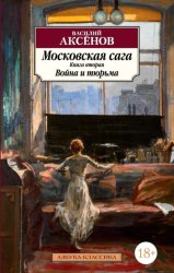 Скачать Московская сага. Книга 2. Война и тюрьма бесплатно