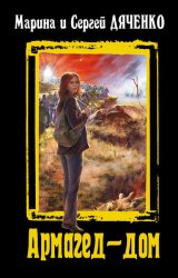 Скачать Армагед-дом бесплатно