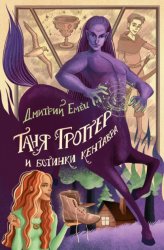 Скачать Таня Гроттер и ботинки кентавра бесплатно