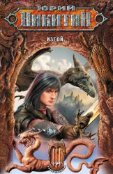 Скачать Изгой бесплатно