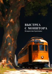 Скачать Выстрел с монитора бесплатно