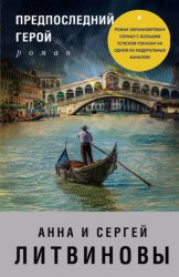 Скачать Предпоследний герой бесплатно