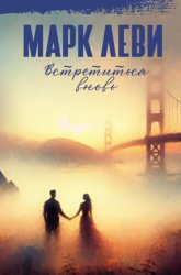 Скачать Встретиться вновь бесплатно