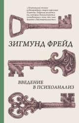 Скачать Введение в психоанализ бесплатно