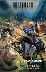 Скачать Император людей бесплатно