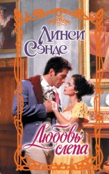 Скачать Любовь слепа бесплатно