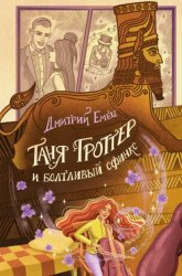 Скачать Таня Гроттер и Болтливый сфинкс бесплатно