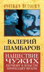 Скачать Нашествие чужих. Почему к власти приходят враги бесплатно