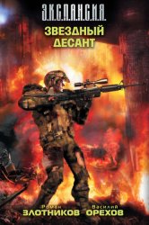 Скачать Звездный десант бесплатно