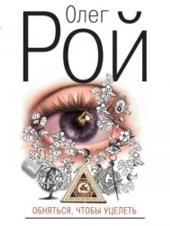 Скачать Обняться, чтобы уцелеть бесплатно