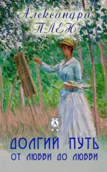 Скачать Долгий путь от любви до любви бесплатно