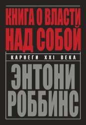 Скачать Книга о власти над собой бесплатно