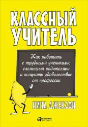 Скачать Классный учитель: Как работать с трудными учениками, сложными родителями и получать удовольствие от профессии бесплатно