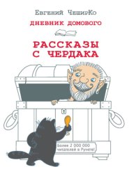 Скачать Дневник Домового. Рассказы с чердака бесплатно