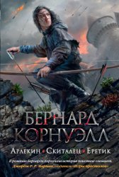 Скачать Арлекин. Скиталец. Еретик (сборник) бесплатно