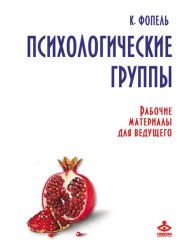 Скачать Психологические группы. Рабочие материалы для ведущего бесплатно