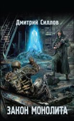 Скачать Закон монолита бесплатно