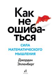 Скачать Как не ошибаться. Сила математического мышления бесплатно