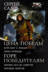 Скачать Цена победы: Курсант с Земли. Цена победы; Горе победителям: Жизнь после смерти. Оружие хоргов бесплатно