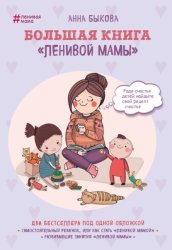 Скачать Большая книга «ленивой мамы» бесплатно