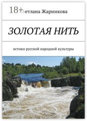 Скачать Золотая нить. Истоки русской народной культуры бесплатно