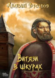 Скачать Витязи в шкурах бесплатно