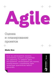Скачать Agile: оценка и планирование проектов бесплатно