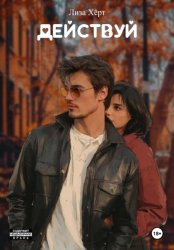 Скачать Действуй бесплатно