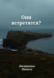 Скачать Они встретятся? бесплатно