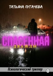 Скачать Спасенная дважды бесплатно