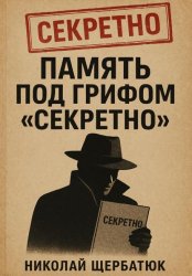 Скачать Память под грифом «Секретно» бесплатно
