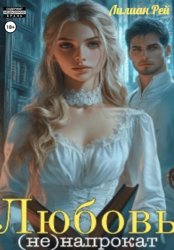 Скачать Любовь (не)напрокат бесплатно