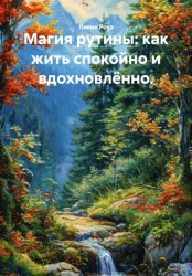 Скачать Магия рутины: как жить спокойно и вдохновлённо бесплатно