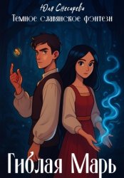 Скачать Гиблая Марь бесплатно