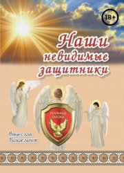 Скачать Наши невидимые защитники бесплатно