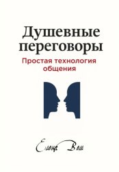 Скачать Душевные переговоры: простая технология общения. Книга-практикум бесплатно