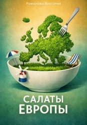 Скачать Салаты Европы бесплатно