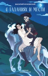 Скачать О гаданиях и мести бесплатно